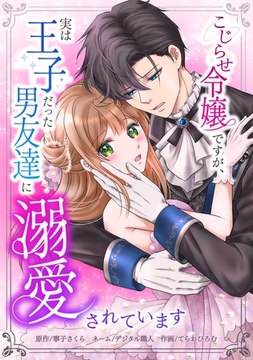 こじらせ令嬢ですが、実は王子だった男友達に溺愛されています第1話 [taskey]