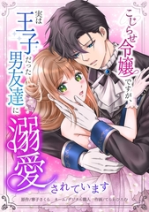 こじらせ令嬢ですが、実は王子だった男友達に溺愛されています第3話 [taskey]