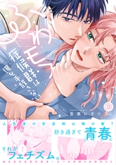 ふわモフ症候群は俺を手放さない【単行本版】 [英和出版社]