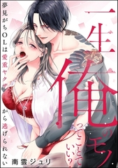 一生俺のモノってことでいい？ 夢見がちOLは愛重ヤクザから逃げられない（単話版） [ぶんか社]