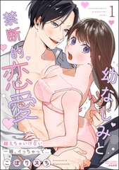 幼なじみと禁断的恋愛 越えちゃいけない一線、イっちゃって…　（1） [ぶんか社]