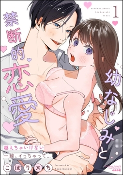 幼なじみと禁断的恋愛 越えちゃいけない一線、イっちゃって…　（1） [ぶんか社]