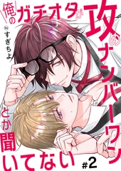 俺のガチオタが攻めナンバーワンとか聞いてない 2 [MUGENUP]