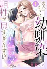 大人になった幼馴染とカラダの相性が良すぎます！？【単話売】 1話 [宙出版]