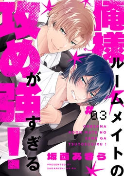 俺様ルームメイトの攻めが強すぎる！３ [モバイルメディアリサーチ]