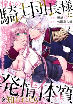 憧れの騎士団長様に発情体質を知られたら〜絶倫上司と秘密の契約セックスを重ねています〜２ [モバイルメディアリサーチ]