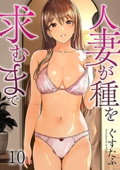 人妻が種を求むまで１０ [モバイルメディアリサーチ]