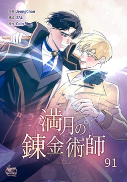 満月の錬金術師91 [SNP]