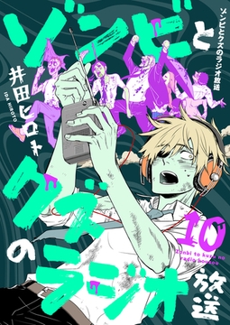 ゾンビとクズのラジオ放送(10) [forcs]