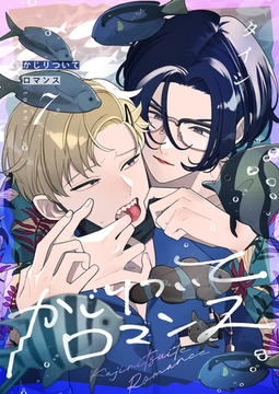 かじりついてロマンス(7) [forcs]