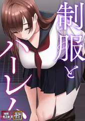 制服とハーレム【特別修正版】【タテヨミ】(8)