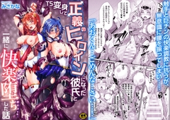 TS変身して正義のヒロインになった彼氏と一緒に快楽堕ちした話