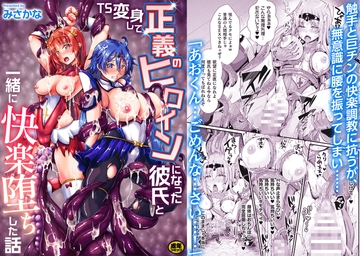 TS変身して正義のヒロインになった彼氏と一緒に快楽堕ちした話 [キルタイムコミュニケーション]