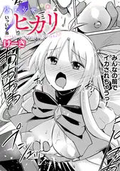 堕天少女ヒカリ～darkness swallows light～【単話】