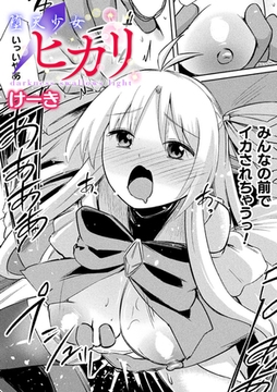 堕天少女ヒカリ～darkness swallows light～【単話】 [キルタイムコミュニケーション]