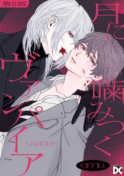 月に噛みつくヴァンパイア 第2話 [ジュネット]