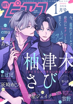 BOY'Sピアス 2026年1月号 [ジュネット]