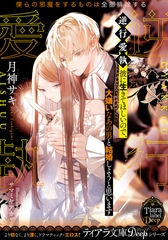 逆行愛執　彼に生きてほしいので、大嫌いなあの男と結婚しようと思います [プランタン出版]