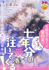 生意気少年だった契約夫が、マッチョになって七年分の愛を注いでくる！ [プランタン出版]