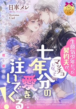 生意気少年だった契約夫が、マッチョになって七年分の愛を注いでくる！ [プランタン出版]