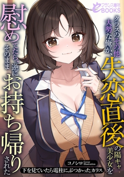 クラスのその他大勢な俺が、失恋直後の陽キャ美少女を慰めてたら、逆にそのままお持ち帰りされた [フランス書院]