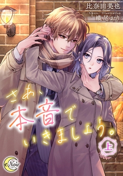 さあ、本音でいきましょう。（上） [フランス書院]