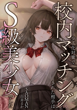 少子化対策で校内マッチングされた相手はＳ級美少女でした [フランス書院]