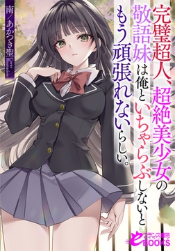 完璧超人、超絶美少女の敬語妹は俺といちゃらぶしないともう頑張れないらしい。 [フランス書院]