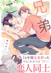 兄弟ごっこ【単行本版】（電子限定描き下ろし付き） [文苑堂]