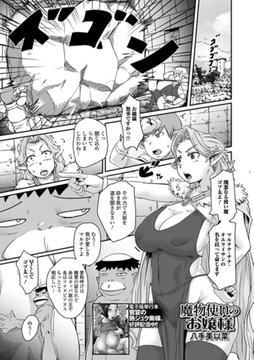 魔物使いのお嬢様 [一水社]