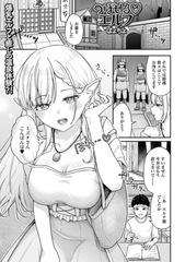 のぼせるエルフ [一水社]