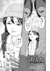 あまね 秘密の遊び