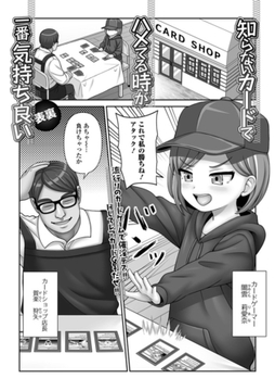 知らないカードでハメてる時が一番気持ち良い [一水社]