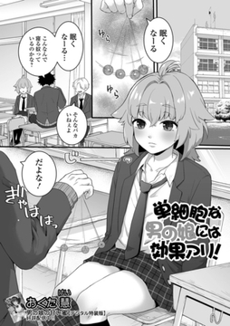 単細胞な男の娘には効果アリ！ [一水社]