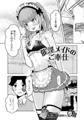 催淫メイドのご奉仕