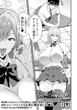 何でもしてくれる星川さん [一水社]