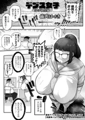 デブス女子　－女子校生編－