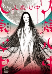 人魚心中【コミックス版】 [心交社]
