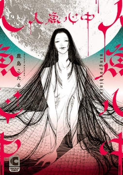 人魚心中【コミックス版】 [心交社]