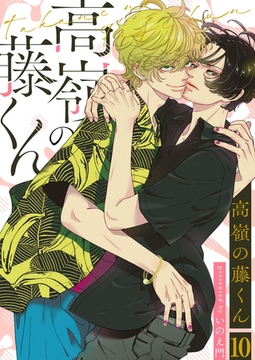 高嶺の藤くん10 [アイプロダクション]