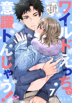 ワイルドえっちで意識トんじゃう！【単行本版】【電子限定おまけ付き】～お隣さんはコワモテ溺愛野獣～7 [アイプロダクション]