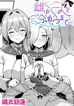 雌が二人を分かつまで…【単話】 [キルタイムコミュニケーション]