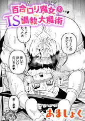 百合○リ魔女のTS調教大魔術【単話】