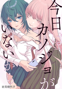 今日はカノジョがいないから　【連載版】: 35 [一迅社]