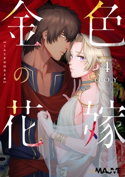 金色の花嫁 4話後編 [.ink works]
