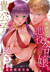 【ラブコフレ】破滅待ち悪役令嬢は絶倫貴公子に抱きつぶされる  -濃蜜婚前交渉- act.13 [大誠社]