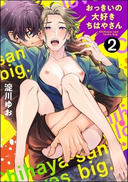 おっきいの大好きちはやさん（分冊版）　【第2話】 [海王社]