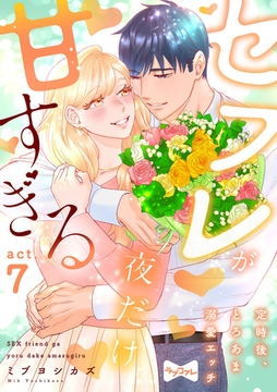 【ラブコフレ】セフレが夜だけ甘すぎる　―定時後、とろあま溺愛エッチ― act.7 [大誠社]