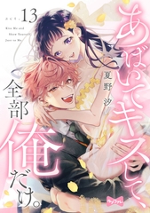 【ラブコフレ】あばいてキスして、全部俺だけ。 act.13 [大誠社]