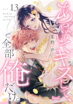 【ラブコフレ】あばいてキスして、全部俺だけ。 act.13 [大誠社]